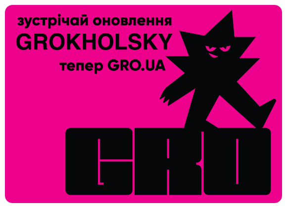 Grokholsky становится GRO