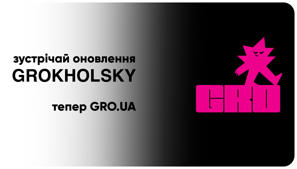Grokholsky становится GRO